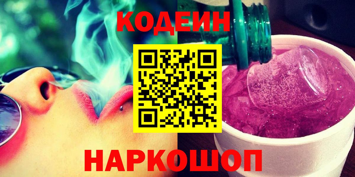Codein напиток Lean (лин) Красноуфимск